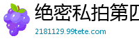 绝密私拍第四弹：内部流出的私密激情实录国产裸聊